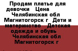 Продам платье для девочки › Цена ­ 1 000 - Челябинская обл., Магнитогорск г. Дети и материнство » Детская одежда и обувь   . Челябинская обл.,Магнитогорск г.